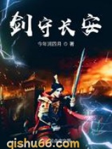 剑守长安图片
