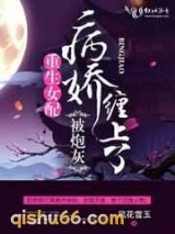 重生女配被炮灰病娇缠上了图片
