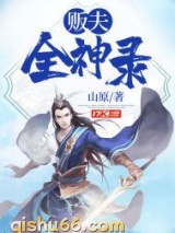 贩夫全神录图片
