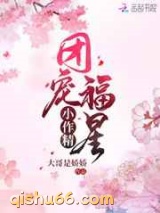 团宠福星小作精图片