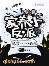 快穿之家养小反派图片