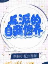 反派的自我修养图片