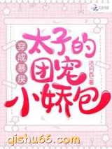 穿成暴戾太子的团宠小娇包图片