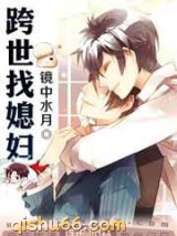 跨世找媳妇图片