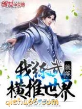 我练武就能横推世界图片