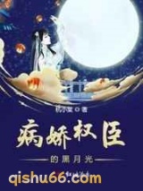 病娇权臣的黑月光图片