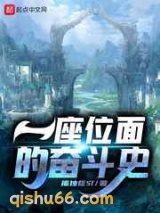 一座位面的奋斗史图片