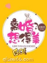 离婚？想得美图片