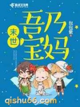 末世吾乃宝妈图片