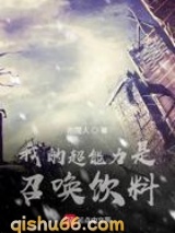我的超能力是召唤饮料图片