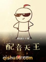 配音天王图片