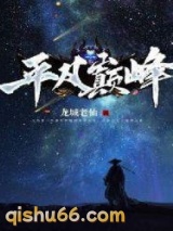 平凡巅峰图片