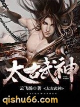 太古武神图片