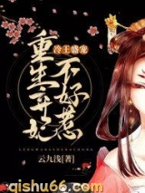 冷王盛宠：重生弃妃不好惹图片
