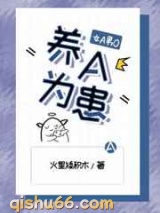 养A为患图片