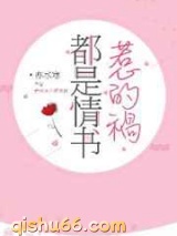都是情书惹的祸图片