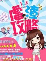 快穿之虐渣攻略图片