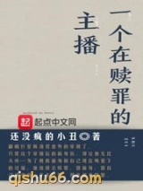一个在赎罪的主播图片