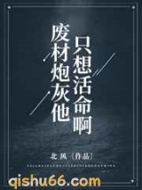 废材炮灰他只想活命啊图片
