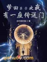 梦回80之我有一座传送门图片