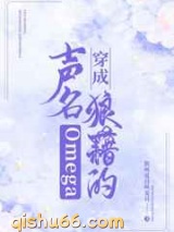 穿成声名狼藉的Omega图片