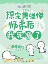 撩完美强惨师弟后我死遁了图片