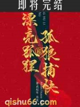 漂亮狐狸与孤狼捕快图片