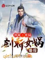 洪荒：开局剑斩女娲雕像图片