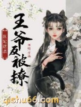医妃逆袭：王爷反被撩图片
