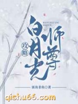 攻略白月光师尊图片