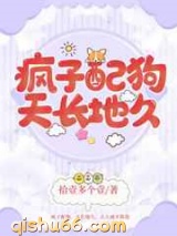 疯子配狗，天长地久图片