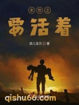 末世之要活着图片