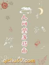 人间堕落指南图片