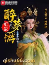 红尘醉梦游图片