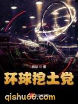 环球挖土党图片