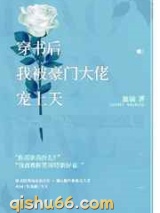 穿书后我被豪门大佬宠上天图片