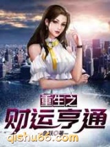 重生之财运亨通图片