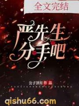 严先生，分手吧图片