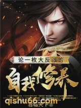 论一枚大反派的自我修养图片