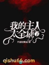 我的主人太全能了图片