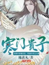 《寒门贵子》全本TXT下载-作者：地黄丸