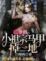 二爷的小祖宗马甲掉一地图片