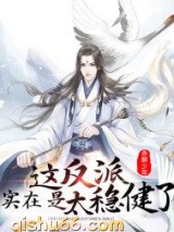 这反派实在是太稳健了图片