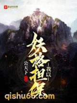 我以妖格担保图片