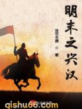 明末之兴汉图片