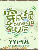 穿成绿茶omega以后图片