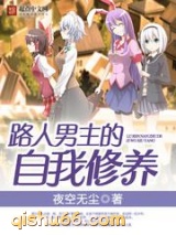 路人男主的自我修养图片