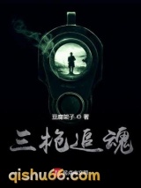 三枪追魂图片