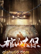 棺山太保图片