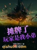 摊牌了玩家是我小弟图片